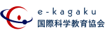 e-kagaku 国際科学教育協会